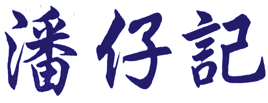 潘仔記